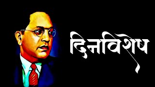 dinvishesh || 20 December 2021|| doctor babasaheb Ambedkar status || Dr. babasaheb Ambedkar