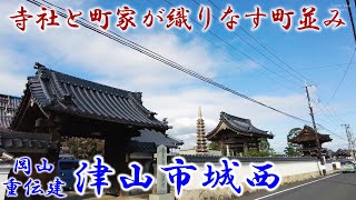 岡山 『津山市城西』 ～ 寺社と町家が織りなす町並み ～ 「重要伝統的建造物群保存地区（重伝建）」シリーズ Vol.36