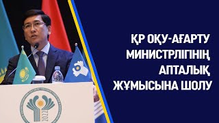 🎥ҚР Оқу-ағарту министрлігінің апталық жұмысына шолу