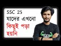 টেস্ট পরীক্ষার আগেই COMEBACK করার Detailed Guideline | SSC 25