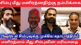 Silambarasan Tr Maniratnam Bonding | Thuglife Movie Simbu Character Is Important | RedSpider Sakthi