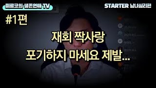 좋아하는 이성의 마음을 움직이는 법 짝사랑 재회성공법 (스타터 남녀 심리편)