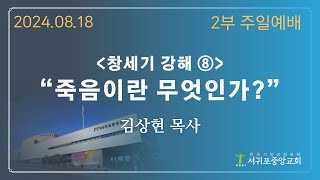 240818 서귀포중앙교회 주일 2부예배 실시간 영상