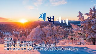 역곡동교회 22.11.30(수) 새벽예배