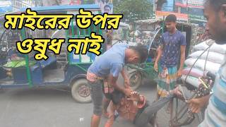 দোষ তোমার আবার ঘারামিও করছো তুমি।