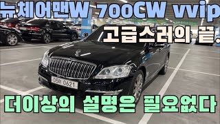 [울산중고차] 내 앞에서 고급을 논하지 말라 쌍용 뉴체어맨 CW700 4트로닉 VVIP 중고차!! 4K