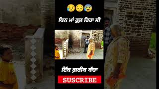 ਬਿਨਾਂ ਮਾਵਾਂ ਦੇ ਰੁਲਣ ਹੀ ਹੁੰਦਾਂ ਹੈ #trendingshorts #shorts