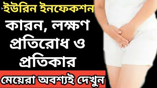 ইউরিন ইনফেকশন কী?| কেনো হয়?| ইউরিন ইনফেকশনের কারন, লক্ষণ, প্রতিকার, প্রতিরোধ|Urinary Tract Infection