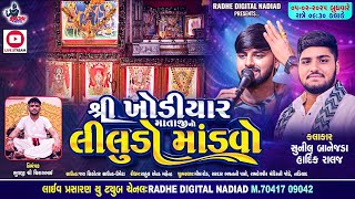 Khodiyar Mataji No Liludo Mandvo 05-02-2025  | Hardik Ralej - Sunil Banejda | Radhedigital