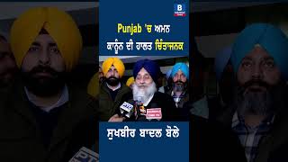 Punjab 'ਚ ਅਮਨ ਕਾਨੂੰਨ ਦੀ ਹਾਲਤ ਚਿੰਤਾਜਨਕ-ਸੁਖਬੀਰ ਬਾਦਲ ਬੋਲੇ