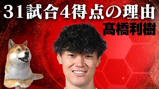 髙橋利樹、横浜FCでの1年について教えて下さい【横浜FC番記者に聞く】