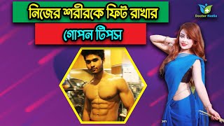 নিজের শরীরকে ফিট রাখার গোপন টিপস। dr nadia