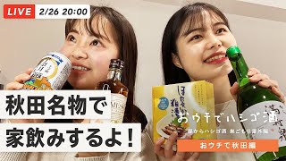 【ライブ配信】秋田のグルメやお酒を堪能する幸せ宅飲み！【おウチでハシゴ酒】