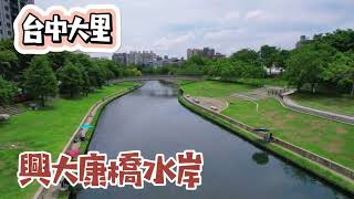 台中大里｜美麗的康橋水岸｜河岸｜輕艇｜釣魚｜休閒｜空拍｜CC字幕｜