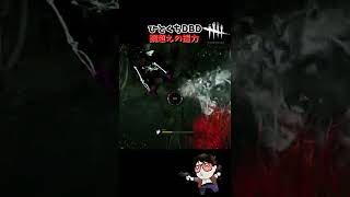 DEAD BY DAYLIGHT　鋼超えの握力