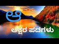 Kannada ಅ letter words learn and read ಕನ್ನಡ ಅಕ್ಷರಮಾಲೆಯ ಅ ಅಕ್ಷರ ಪದಗಳ ಅಭ್ಯಾಸ