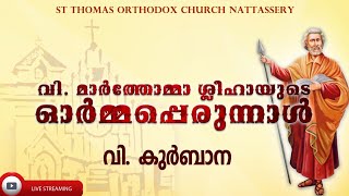 വി. മാർത്തോമാ ശ്ലീഹായുടെ ഓർമ്മപ്പെരുന്നാൾ : വി. കുർബ്ബാന