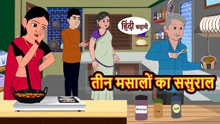 तीन मसालों का ससुराल | Kahani | Bedtime Stories | Stories in Hindi | Comedy | Funny | Storytime