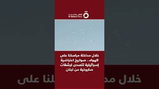 خلال مداخلة مراسلنا على الهواء.. صواريخ اعتراضية إسرائيلية تتصدى لرشقات صاروخية  من لبنان