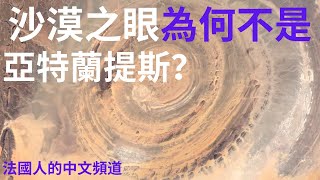 法國人中文頻道/神秘世界Why    沙漠之眼為什麽不是亞特蘭提斯？