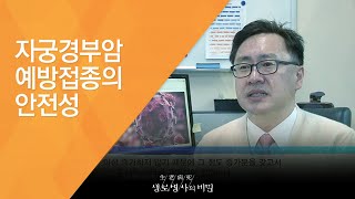 자궁경부암 예방접종의 안전성 - (20150121_532회 방송)_예방이 가능한 암, 자궁경부암