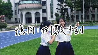 憶同：倒數十刻 | 市大同高中112學年度畢業歌曲甄選 | Final moments in DTSH