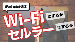 iPad mini６を買うならWi-Fiモデルが絶対におすすめな理由