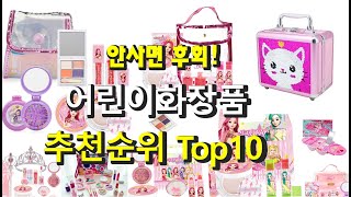 안사면 후회! 어린이화장품 추천해요! 추천 TOP10