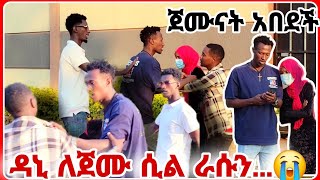 ጀሙናት ከተፈታች ቦሀላ ዳኒ ደብዛው ጠፋ እና የሴረኛው አብዲ ክህደት። 😱😱😱