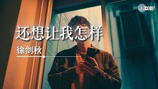 徐剑秋 - 还想让我怎样「我失落的样子还不够悲伤」【🎧AI高质音乐/拼音歌词 Eng Lyrics】 CoolSong酷歌