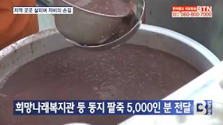 [BTN뉴스]  의왕 청계사, 지역 소외된 곳곳 살피며 동지 팥죽 나눔