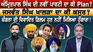 Amritpal Singh ਦੀ ਨਵੀਂ ਪਾਰਟੀ ਦਾ ਕੀ Plan ?Jaswant Singh Khalra ਦਾ ਕੀ ਕਸੂਰ ?