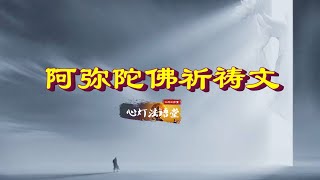 阿弥陀佛祈祷文：在此祈祷上师阿弥陀，请求消除世间病灾苦请求恩赐长寿恒安乐，请赐加持往生极乐界 | 静心、冥想