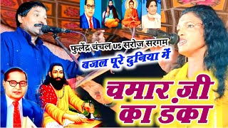 #video चमारे का डंका #फुलेन्द्र_चंचल ने#सरोज_सरगम की बोलती किए बंद #chamar ji ka danka #birha #बिरहा