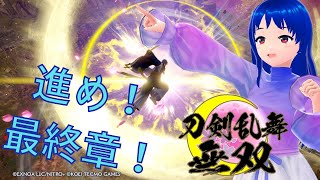 【刀剣乱舞無双】進め！最終章！！（※ストーリーネタバレあり）【とうらぶ無双 PC版 #星影ライブ 】