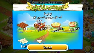 صعدت مستوى 《67》 🥳 في Hay Day