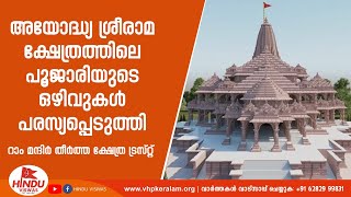 അയോദ്ധ്യ ശ്രീരാമ ക്ഷേത്രത്തിലെ പൂജാരിയുടെ ഒഴിവുകൾ പരസ്യപ്പെടുത്തി