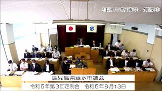 令和5年第3回垂水市議会定例会　3日目