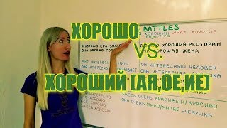 The difference between ХОРОШО and ХОРОШИЙ (АЯ,ОЕ,ИЕ)