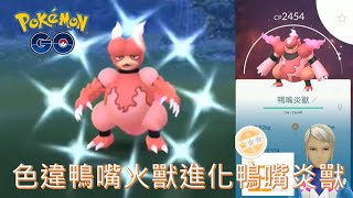 首抓野生色違鴨嘴火獸進化色違鴨嘴炎獸pokemon go20200131