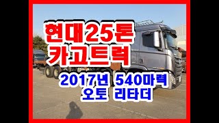 현대 엑시언트 25톤 카고 중고화물차 중고트럭 2017년 01월 오토 리타더 540마력 43만km