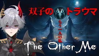 【The Other Me 】双子がテーマのシュールなトラウマを体験できるホラゲ【ホラーゲーム】