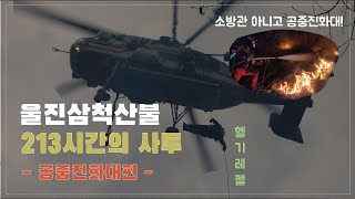 공중진화대 울진산불 213시간43분의 사투 #유퀴즈 #유퀴즈온더블럭