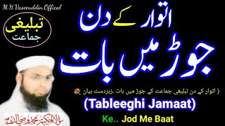 Tablighi Ijtema | Jod Me Baat | (Tablighi jamaat) تبلیغی جوڑ میں بات