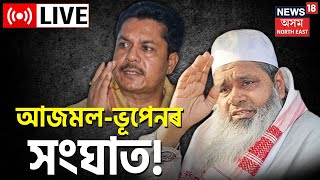 Assam Political News | আজমল-ভূপেনৰ সংঘাত | Congress AIUDF Alliance | Badaruddin Ajmal | Bhupen Bora