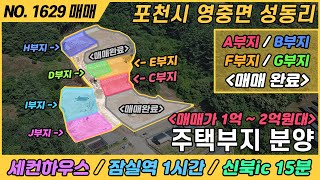 주택부지 분양 매매 / 세컨하우스 / 잠실역 1시간 / 신북ic 15분 / NO. 1629 / 경기도 포천시 영중면 성동리 /