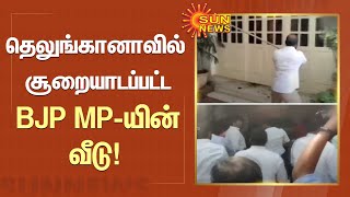 தெலுங்கானாவில் சூறையாடப்பட்ட பிஜேபி MP-யின் வீடு! | BJP | TRS | #telungana | Sun News