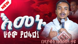 ሁሉም ሊያደምጠው የሚገባ እጅግ ድንቅ ስብከት || ዲያቆን ዘላለም ታዬ Ethiopian Orthodox Sibket by zelalem taye #tmh