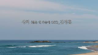 상처(별은 내 가슴에 OST)_김정훈