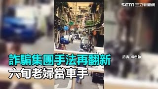 詐騙集團手法再翻新　六旬老婦當車手｜三立新聞網SETN.com